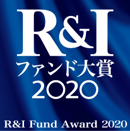 R&Iファンド大賞2020.jpg
